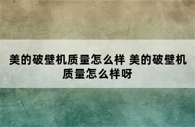 美的破壁机质量怎么样 美的破壁机质量怎么样呀